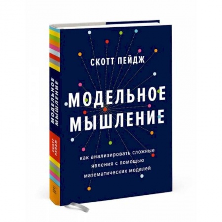 Математика, книга Модельное мышление. Как анализировать сложные явления с помощью математических моделей купить по скидке