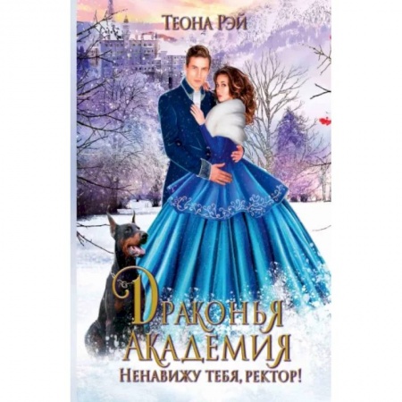 Русское фэнтези, книга Драконья академия. Ненавижу тебя, ректор! купить по скидке