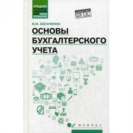 Бухучет. Общие вопросы, книга Основы бухгалтерского учета купить по скидке