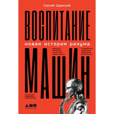 Технические науки в целом, книга Воспитание машин: Новая история разума купить по скидке