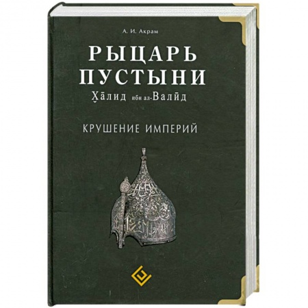 Книги, книга Рыцарь пустыни. Халид ибн ал-Валид. Крушение империй купить по скидке