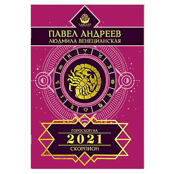 Скорпион. Гороскоп 2021