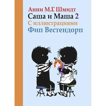 Саша и Маша 2.Рассказы для детей (с иллюстр.)