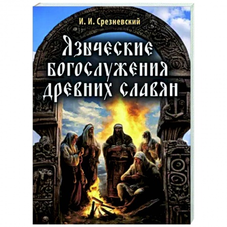 Религиоведение. История религий, книга Языческие богослужения древних славян купить по скидке