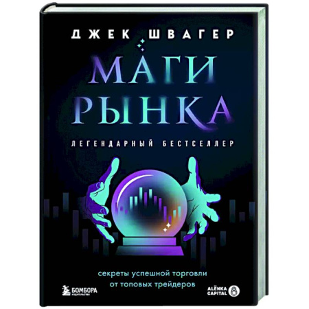 Маркетинг. Общие вопросы, книга Маги рынка. Секреты успешной торговли от топовых трейдеров купить по скидке