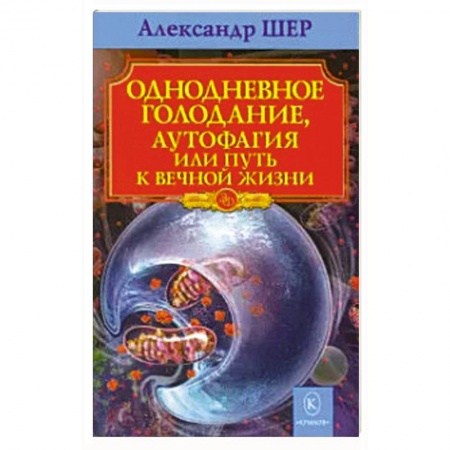 Похудание. Эффективные методы, книга Однодневное голодание, аутофагия, или Путь к вечной жизни купить по скидке
