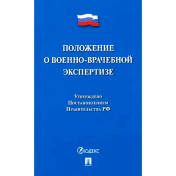 Положение о военно-врачебной экспертизе