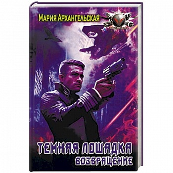 Темная лошадка. Возвращение