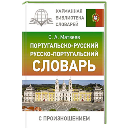 Словари, книга Португальско-русский русско-португальский словарь с произношением купить по скидке