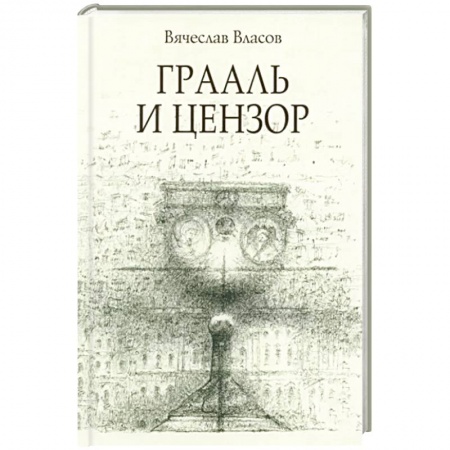 Исторический роман, книга Граали и цензор купить по скидке
