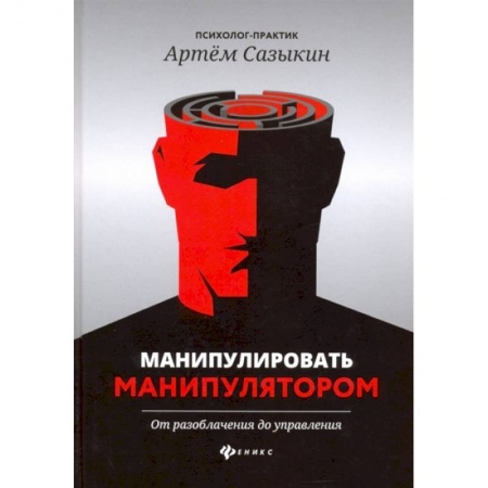 Психология, книга Манипулировать манипулятором. От разоблачения до управления купить по скидке