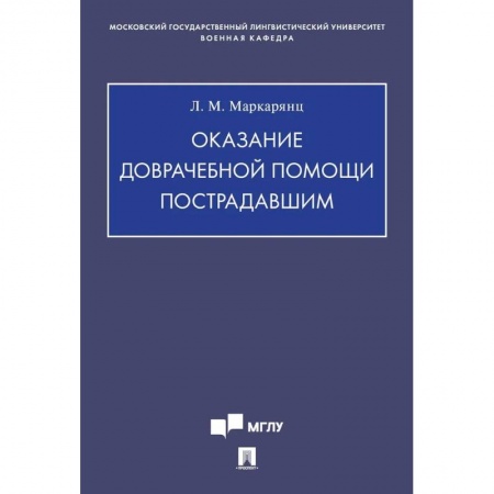Здоровье, медицинская литература, книга Оказание доврачебной помощи пострадавшим купить по скидке