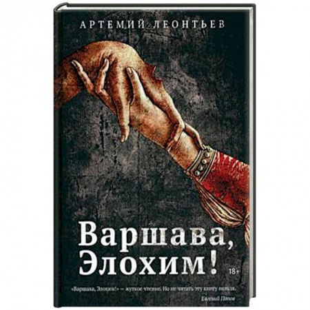 Русская современная проза, книга Варшава, Элохим! купить по скидке