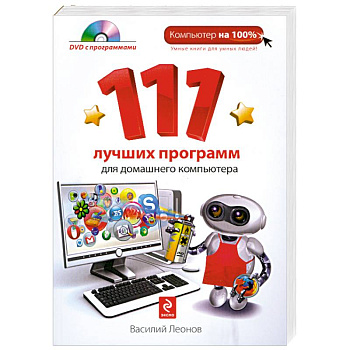 111 лучших программ для домашнего компьютера. (+DVD)