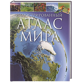 Иллюстрированный атлас мира Иллюстрированный атлас мира
