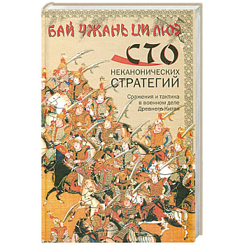 Сражения и тактика в военном деле Древнего Китая