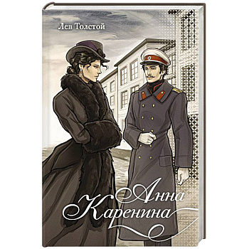 Анна Каренина