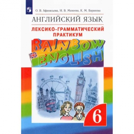 Иностранные языки, книга Английский язык. 6 класс. Лексико-грамматический практикум к учебнику О.В. Афанасьевой и др. ФГОС купить по скидке