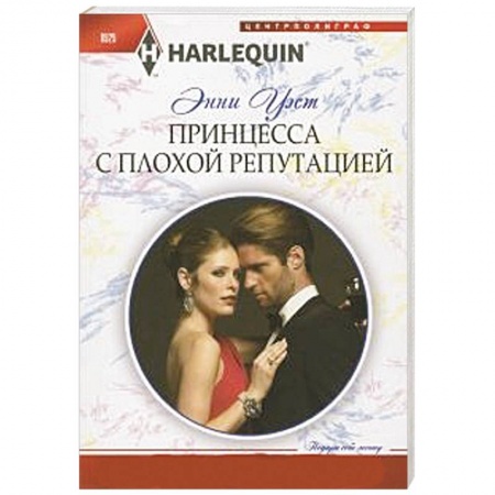 Книги, книга Принцесса с плохой репутацией купить по скидке