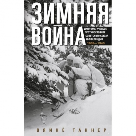 История войн, книга Зимняя война. Дипломатическое противостояние Советского Союза и Финляндии. 1939—1940 купить по скидке