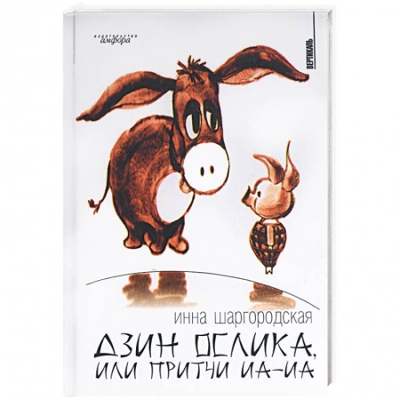 Книги, книга Дзин ослика, или притчи иа-иа купить по скидке