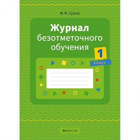Школьникам и абитуриентам, книга Журнал безотметочного обучения. 1 класс. купить по скидке
