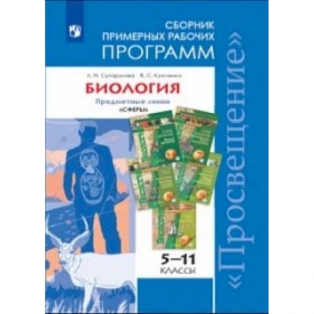 Книги, книга Биология. Примерные рабочие программы. 5-11 классы. Предметная линия 'Сферы'. ФГОС купить по скидке