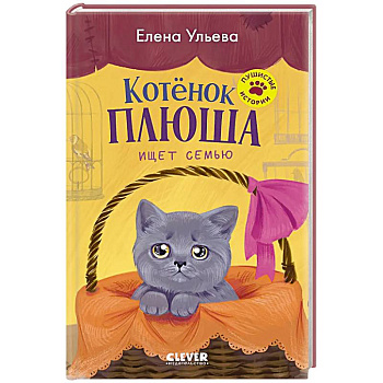 Котенок Плюша ищет семью