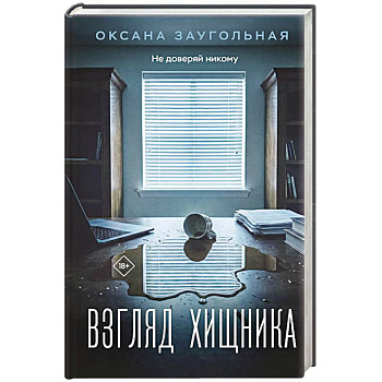 Взгляд хищника