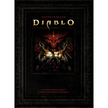 Энциклопедия Diablo