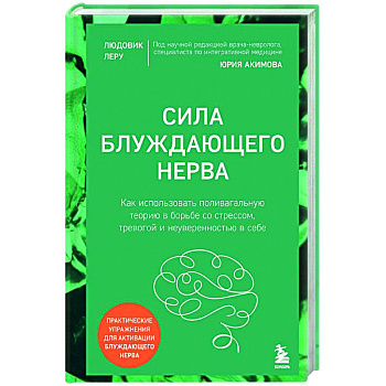 Сила блуждающего нерва. Как использовать поливагальную теорию в борьбе со стрессом, тревогой и неуверенностью в себе Сила блуждающего нерва. Как использовать поливагальную теорию в борьбе со стрессом, тревогой и неуверенностью в себе