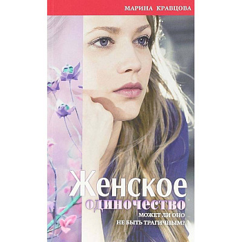 Женское одиночество. Может ли оно не быть трагичным? Женское одиночество. Может ли оно не быть трагичным?