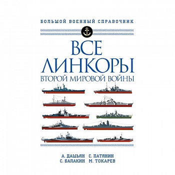 Все линкоры Второй мировой войны Все линкоры Второй мировой войны