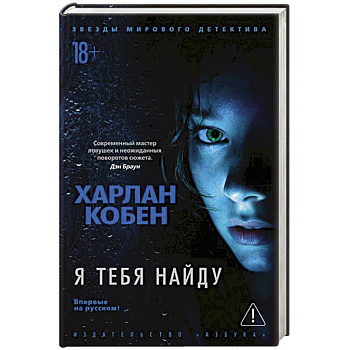 Я тебя найду