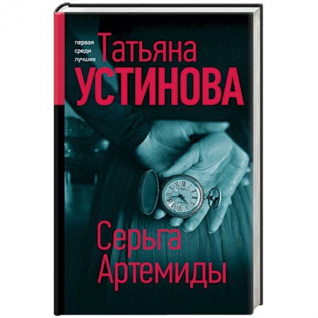 Отечественный женский детектив, книга Серьга Артемиды купить по скидке