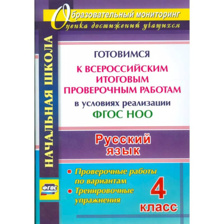 Русский язык, книга Русский язык. 4 класс. Готовимся к Всероссийским итоговым проверочным работам. (ФГОС) купить по скидке