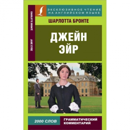 Литература на иностранном языке для детей, книга Джейн Эйр купить по скидке