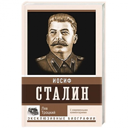 Мемуары, биографии военных деятелей, книга Сталин купить по скидке