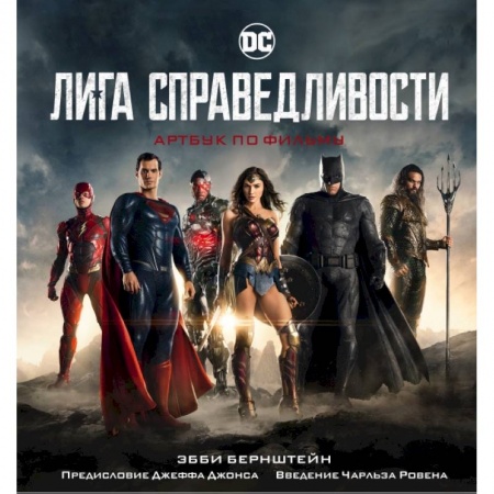 Кино. Киноискусство, книга Лига справедливости. Артбук по фильму купить по скидке