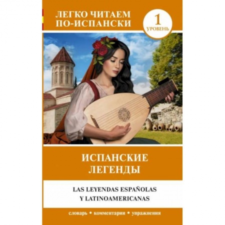 Испанский язык, книга Испанские легенды. Уровень 1 купить по скидке