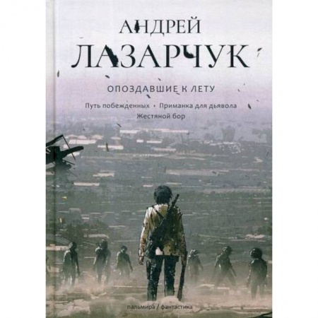 Мистика, ужасы, книга Опоздавшие к лету купить по скидке
