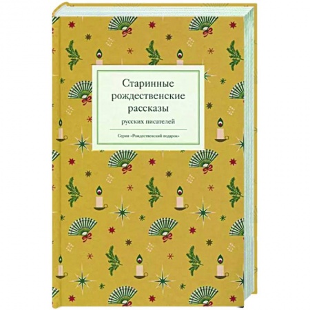 Русская классика, книга Старинные рождественские рассказы русских писателей купить по скидке