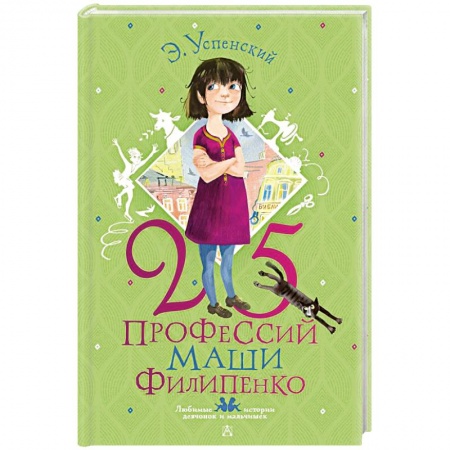 Повести и рассказы о детях, книга 25 профессий Маши Филипенко купить по скидке
