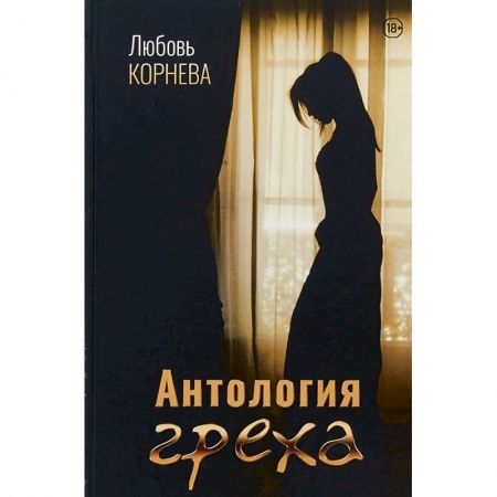 Русская современная проза, книга Антология греха купить по скидке