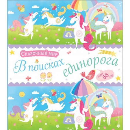 Кроссворды, головоломки, комиксы, книга В поисках единорога купить по скидке