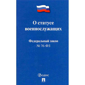 О статусе военнослужащих О статусе военнослужащих