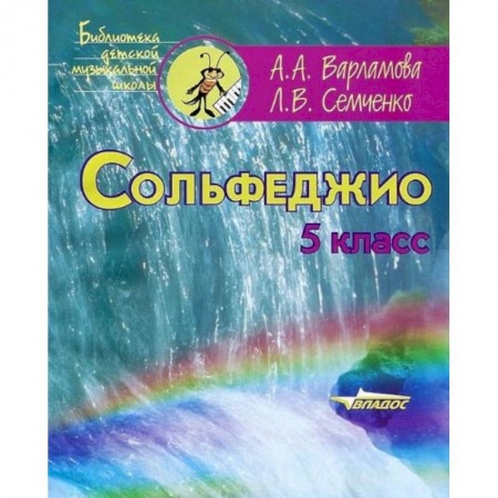 Книги, книга Сольфеджио 5клас. Пятилетний курс обучения купить по скидке