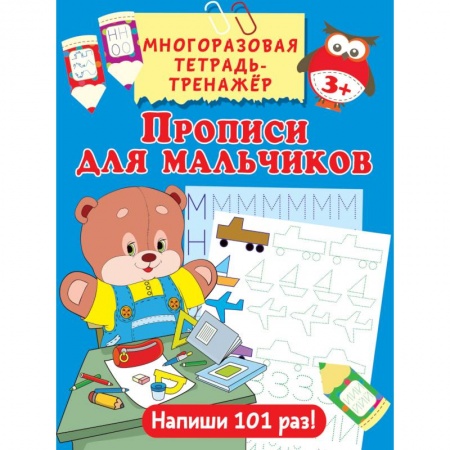 Письмо, мелкая моторика, книга Прописи для мальчиков купить по скидке