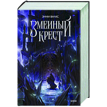 Русское фэнтези, книга Змеиный крест купить по скидке
