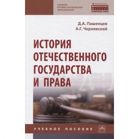 Право. Юриспруденция, книга История отечественного государства и права купить по скидке